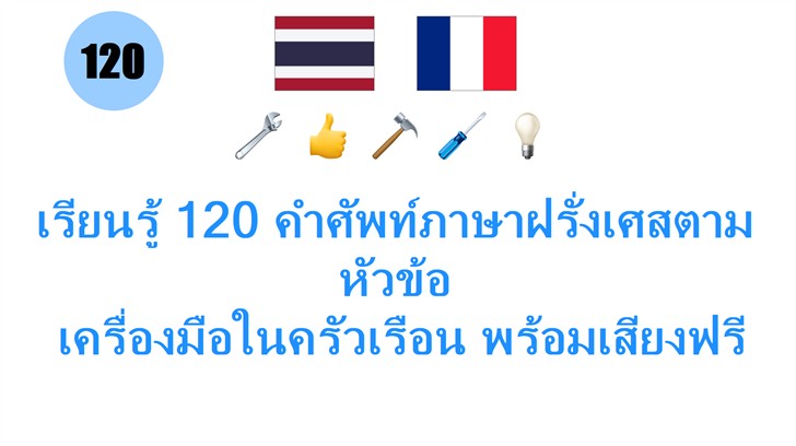เรียนรู้ 120 คำศัพท์ภาษาฝรั่งเศสตามหัวข้อ: เครื่องมือในครัวเรือน พร้อมเสียงฟรีและเทคนิคออกเสียงง่ายๆ สำหรับคนไทย